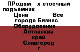 ПРодам 2-х стоечный подъемник OMAS (Flying) T4 › Цена ­ 78 000 - Все города Бизнес » Оборудование   . Алтайский край,Славгород г.